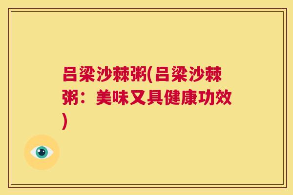 吕梁沙棘粥(吕梁沙棘粥：美味又具健康功效)