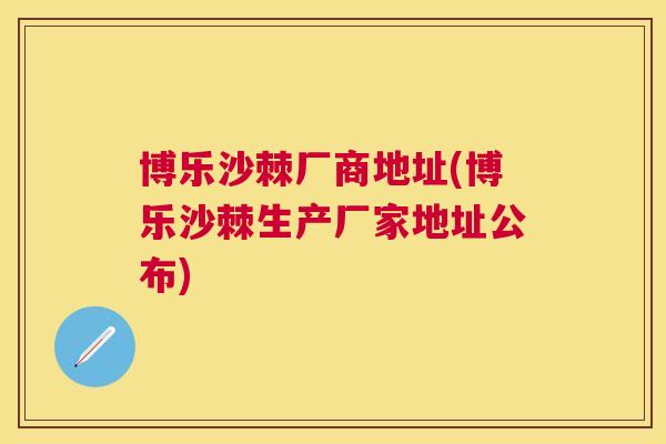 博乐沙棘厂商地址(博乐沙棘生产厂家地址公布)