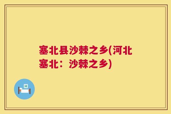 塞北县沙棘之乡(河北塞北：沙棘之乡)