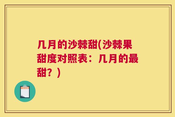 几月的沙棘甜(沙棘果甜度对照表：几月的最甜？)