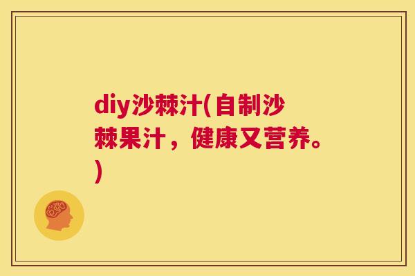 diy沙棘汁(自制沙棘果汁，健康又营养。)