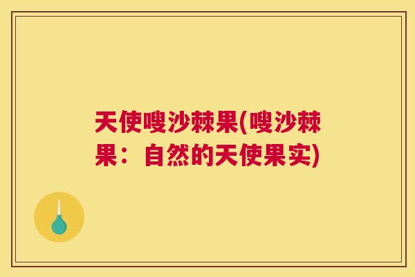 天使嗖沙棘果(嗖沙棘果：自然的天使果实)