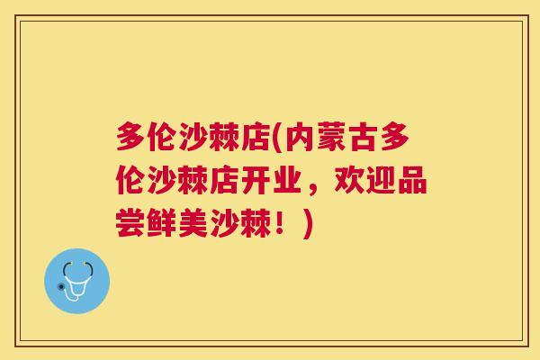 多伦沙棘店(内蒙古多伦沙棘店开业，欢迎品尝鲜美沙棘！)