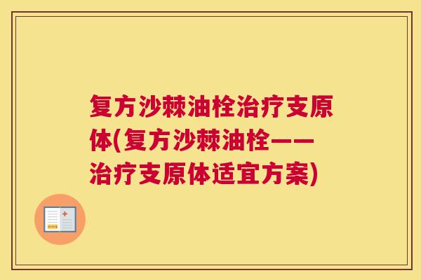 复方沙棘油栓治疗支原体(复方沙棘油栓——治疗支原体适宜方案)