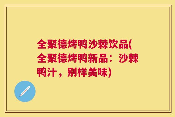 全聚德烤鸭沙棘饮品(全聚德烤鸭新品：沙棘鸭汁，别样美味)