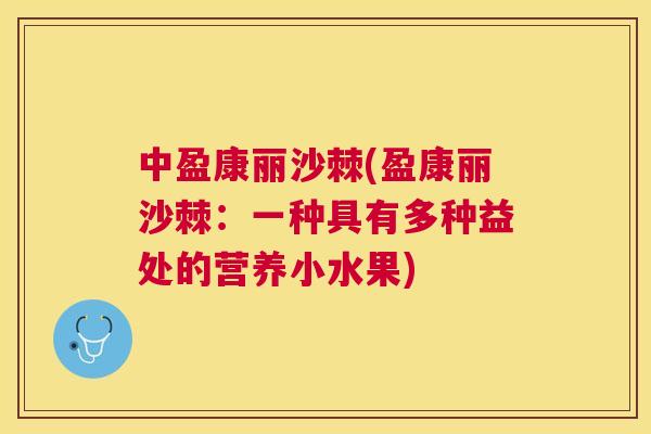 中盈康丽沙棘(盈康丽沙棘：一种具有多种益处的营养小水果)