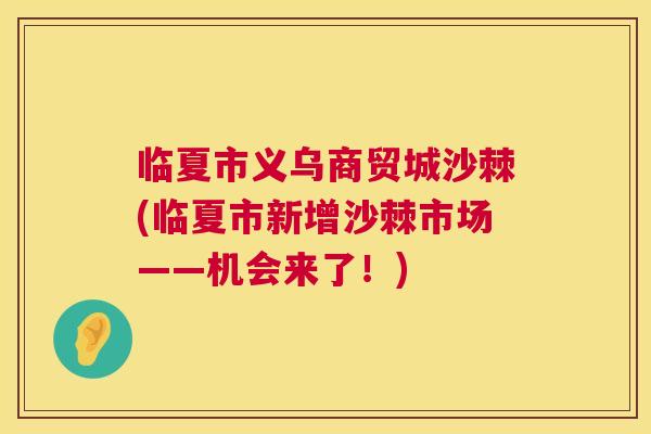 临夏市义乌商贸城沙棘(临夏市新增沙棘市场——机会来了！)