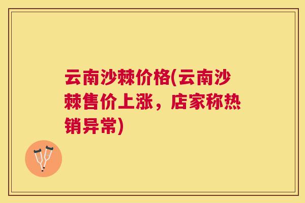 云南沙棘价格(云南沙棘售价上涨，店家称热销异常)