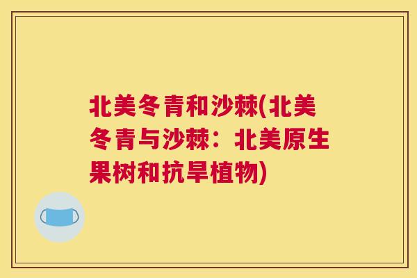 北美冬青和沙棘(北美冬青与沙棘：北美原生果树和抗旱植物)