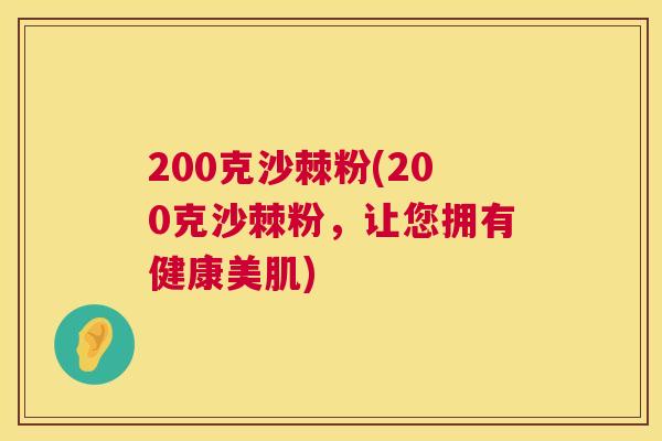 200克沙棘粉(200克沙棘粉，让您拥有健康美肌)