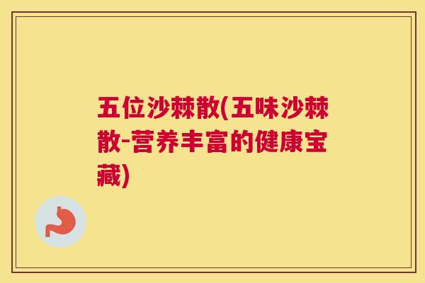 五位沙棘散(五味沙棘散-营养丰富的健康宝藏)