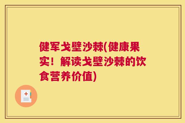 健军戈壁沙棘(健康果实！解读戈壁沙棘的饮食营养价值)