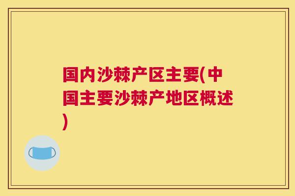国内沙棘产区主要(中国主要沙棘产地区概述)