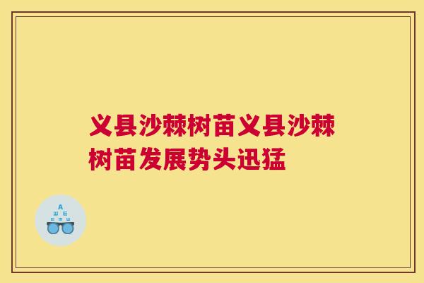 义县沙棘树苗义县沙棘树苗发展势头迅猛