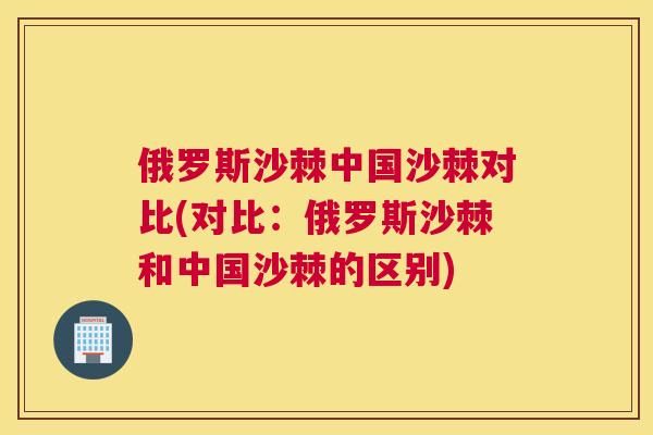 俄罗斯沙棘中国沙棘对比(对比：俄罗斯沙棘和中国沙棘的区别)