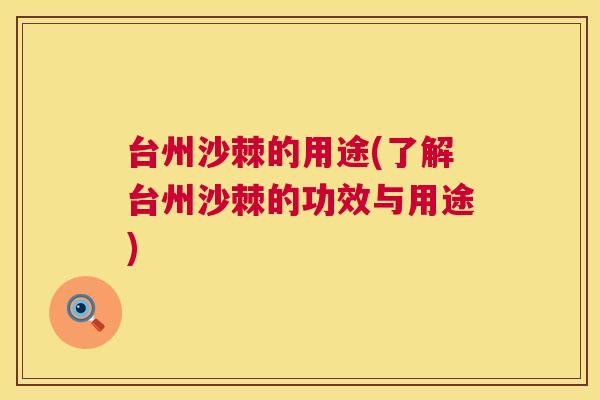台州沙棘的用途(了解台州沙棘的功效与用途)