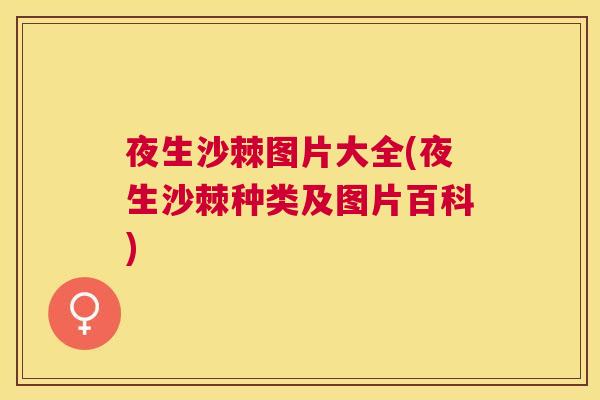 夜生沙棘图片大全(夜生沙棘种类及图片百科)