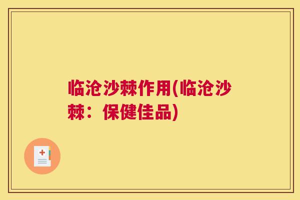临沧沙棘作用(临沧沙棘：保健佳品)