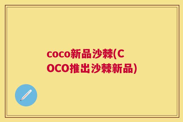 coco新品沙棘(COCO推出沙棘新品) coco新品沙棘(COCO推出沙棘新品)