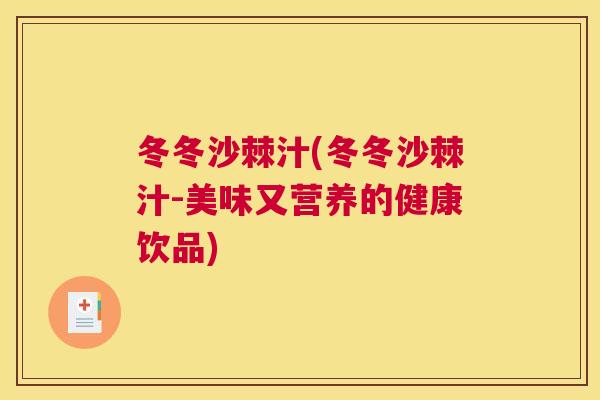 冬冬沙棘汁(冬冬沙棘汁-美味又营养的健康饮品)