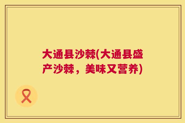 大通县沙棘(大通县盛产沙棘，美味又营养)
