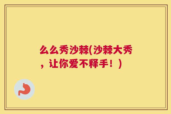 么么秀沙棘(沙棘大秀，让你爱不释手！)