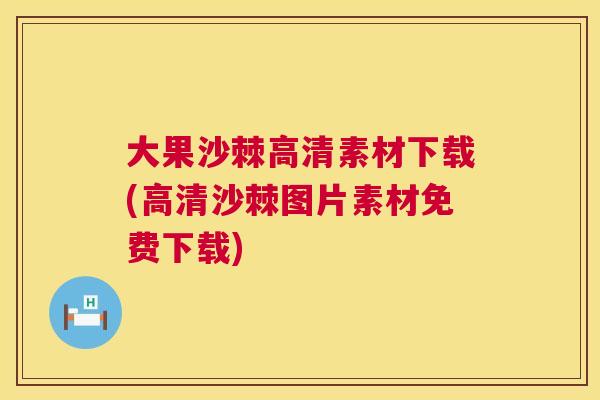 大果沙棘高清素材下载(高清沙棘图片素材免费下载)