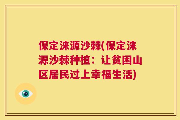 保定涞源沙棘(保定涞源沙棘种植：让贫困山区居民过上幸福生活)