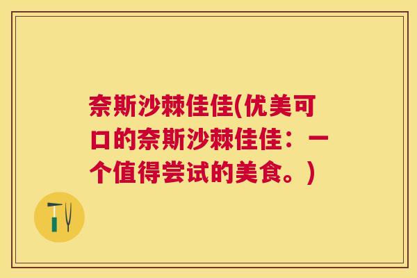 奈斯沙棘佳佳(优美可口的奈斯沙棘佳佳：一个值得尝试的美食。)