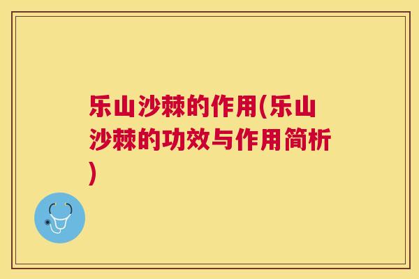 乐山沙棘的作用(乐山沙棘的功效与作用简析)