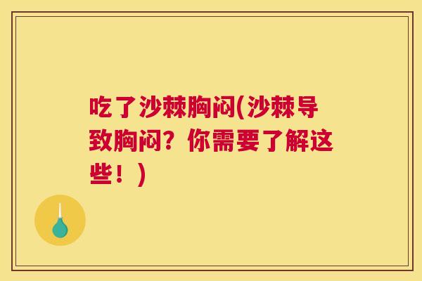 吃了沙棘胸闷(沙棘导致胸闷？你需要了解这些！)