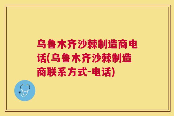 乌鲁木齐沙棘制造商电话(乌鲁木齐沙棘制造商联系方式-电话)