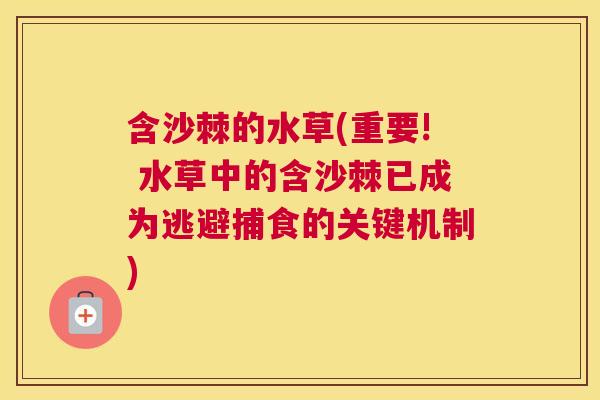 含沙棘的水草(重要! 水草中的含沙棘已成为逃避捕食的关键机制)