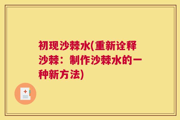 初现沙棘水(重新诠释沙棘：制作沙棘水的一种新方法)