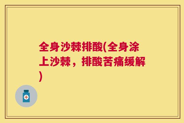 全身沙棘排酸(全身涂上沙棘，排酸苦痛缓解)
