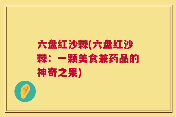 六盘红沙棘(六盘红沙棘：一颗美食兼药品的神奇之果)