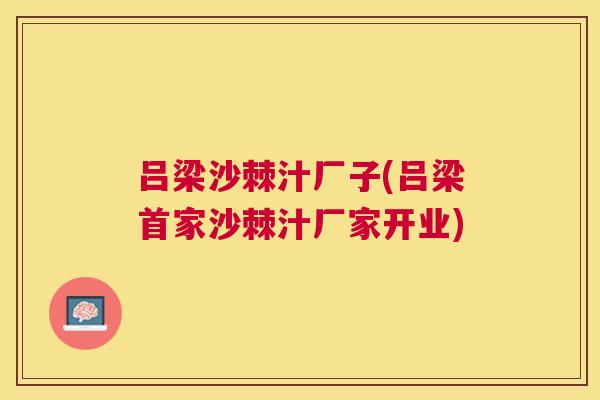 吕梁沙棘汁厂子(吕梁首家沙棘汁厂家开业)