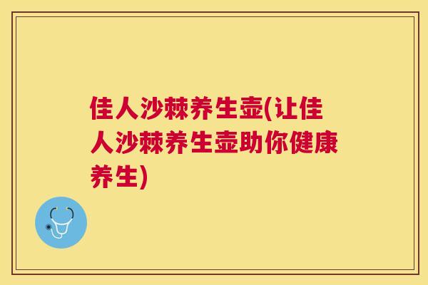 佳人沙棘养生壶(让佳人沙棘养生壶助你健康养生)