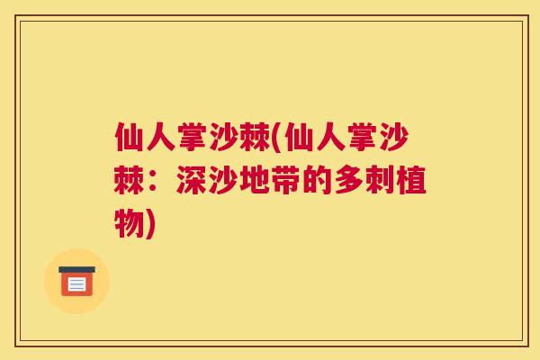 仙人掌沙棘(仙人掌沙棘：深沙地带的多刺植物)