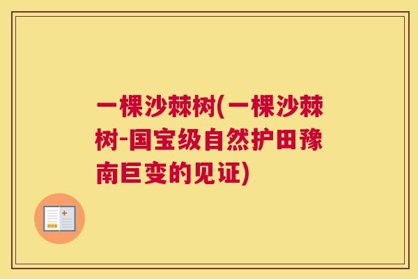 一棵沙棘树(一棵沙棘树-国宝级自然护田豫南巨变的见证)