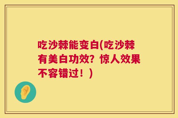 吃沙棘能变白(吃沙棘有美白功效？惊人效果不容错过！)
