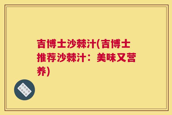 吉博士沙棘汁(吉博士推荐沙棘汁：美味又营养)