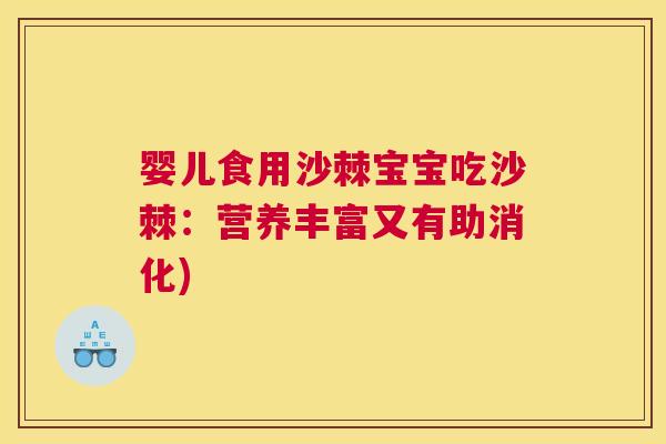 婴儿食用沙棘宝宝吃沙棘：营养丰富又有助消化)