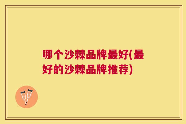 哪个沙棘品牌最好(最好的沙棘品牌推荐)