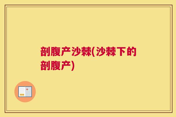 剖腹产沙棘(沙棘下的剖腹产)
