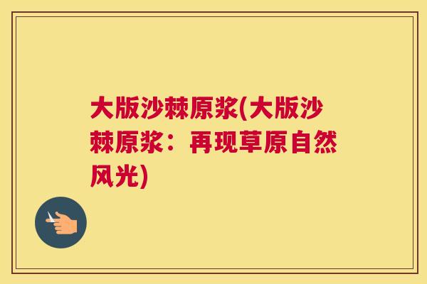 大版沙棘原浆(大版沙棘原浆：再现草原自然风光)