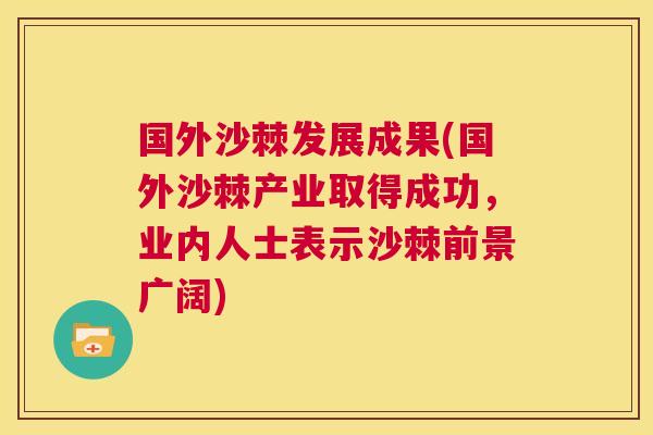 国外沙棘发展成果(国外沙棘产业取得成功，业内人士表示沙棘前景广阔)