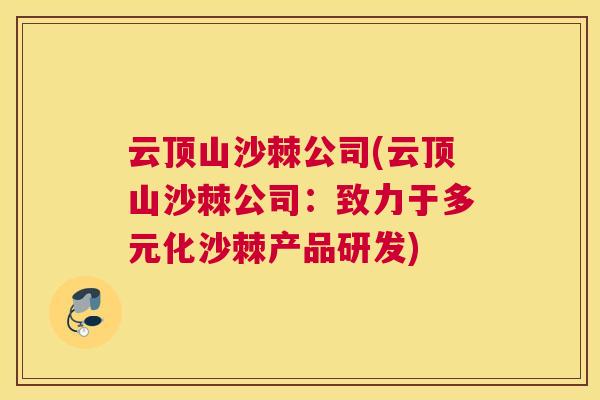 云顶山沙棘公司(云顶山沙棘公司：致力于多元化沙棘产品研发)