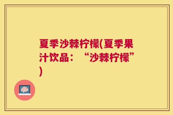夏季沙棘柠檬(夏季果汁饮品：“沙棘柠檬”)