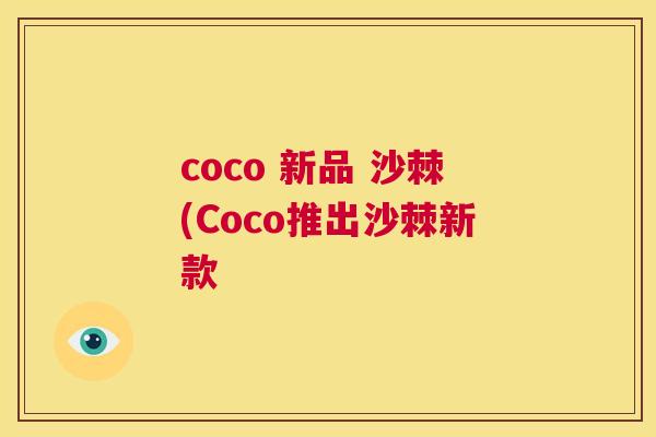 coco 新品 沙棘(Coco推出沙棘新款